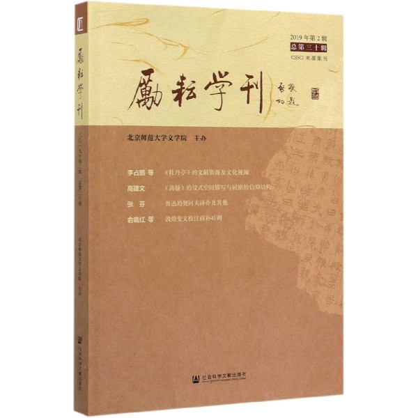 励耘学刊(2019年第2辑总第30辑)