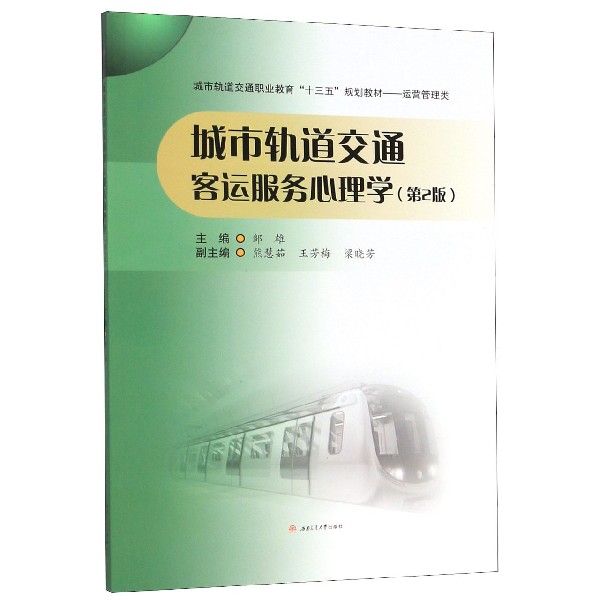 城市轨道交通客运服务心理学(运营管理类第2版城市轨道交通职业教育十三五规划教材)