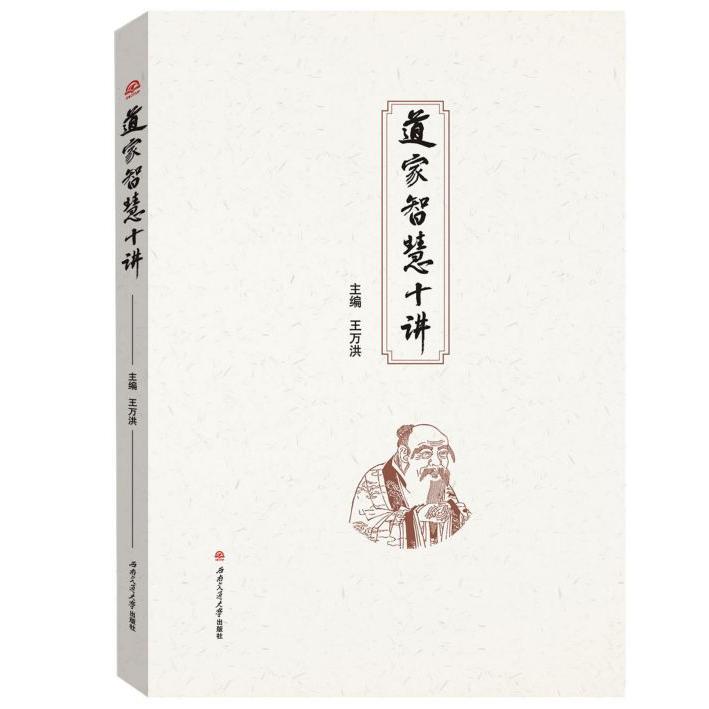 道家智慧十讲