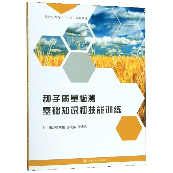 种子质量检测基础知识和技能训练(中等职业教育十三五规划教材)