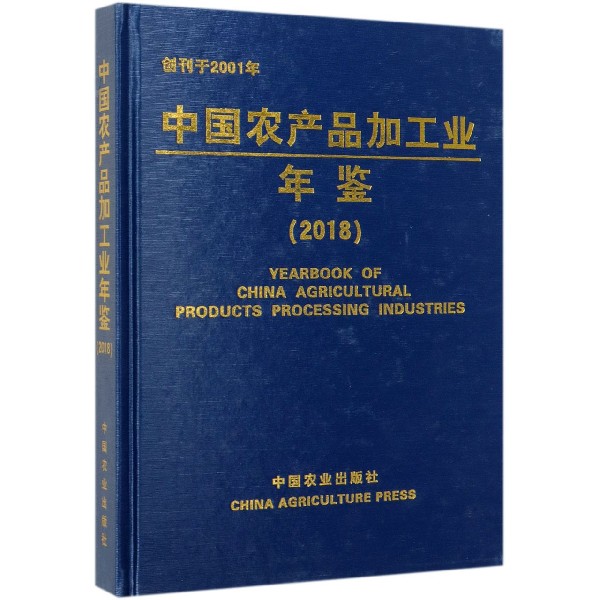 中国农产品加工业年鉴(2018)(精)