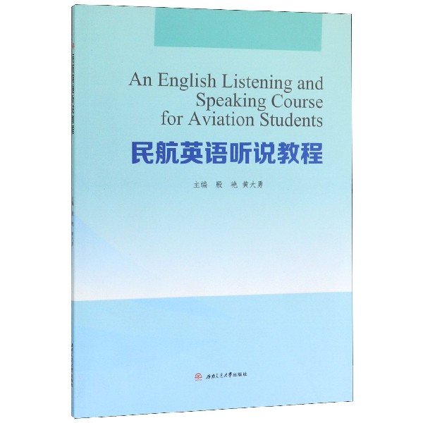 民航英语听说教程