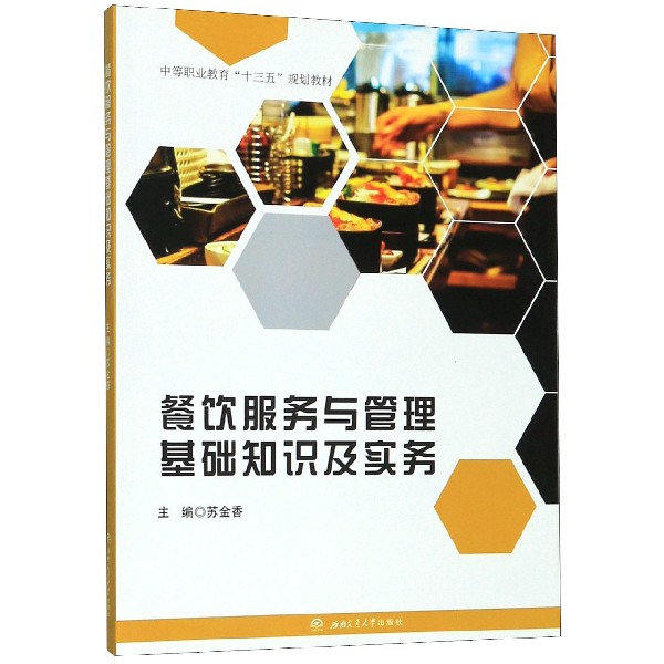 餐饮服务与管理基础知识及实务(中等职业教育十三五规划教材)