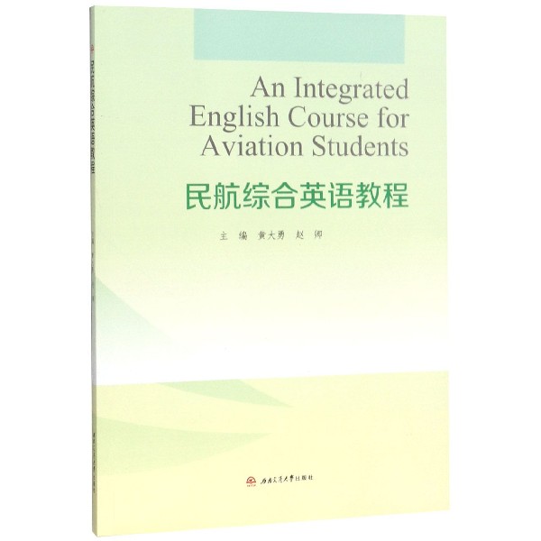 民航综合英语教程
