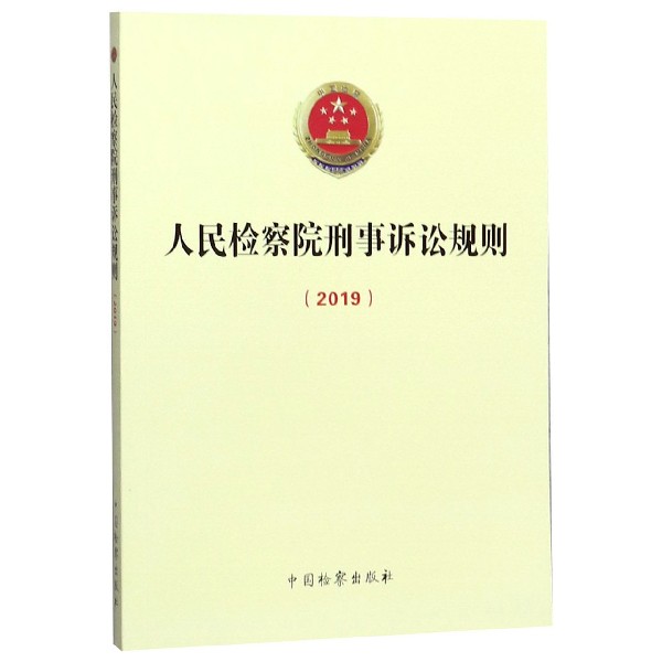 人民检察院刑事诉讼规则(2019)