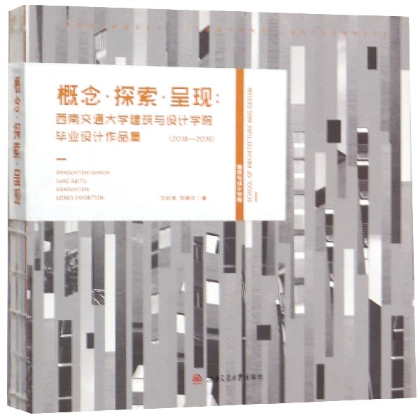 概念探索呈现--西南交通大学建筑与设计学院毕业设计作品集(2018-2019)