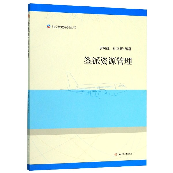 签派资源管理/航空管理系列丛书