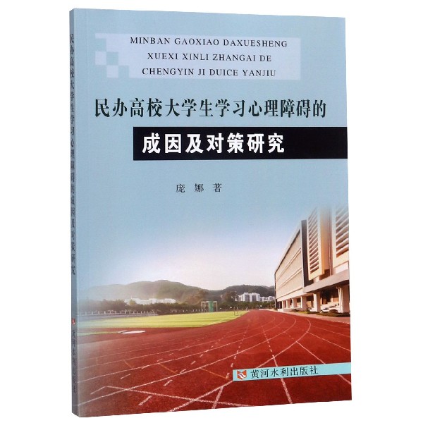 民办高校大学生学习心理障碍的成因及对策研究