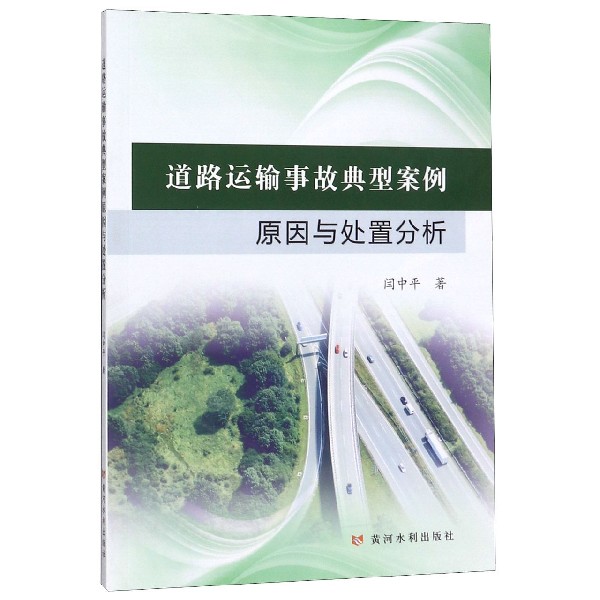 道路运输事故典型案例原因与处置分析