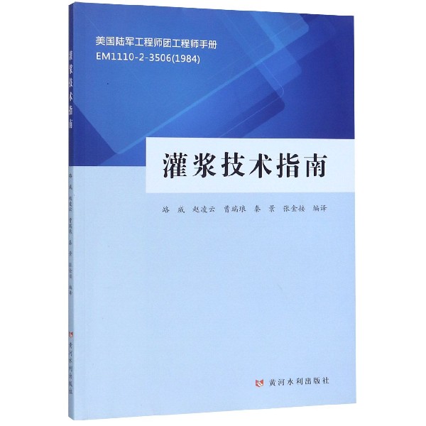 灌浆技术指南(美国陆军工程师团工程师手册EM1110-2-3506 1984)