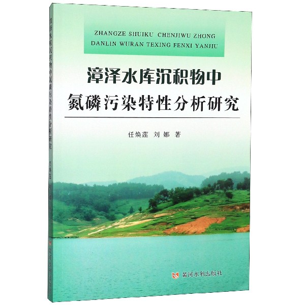漳泽水库沉积物中氮磷污染特性分析研究