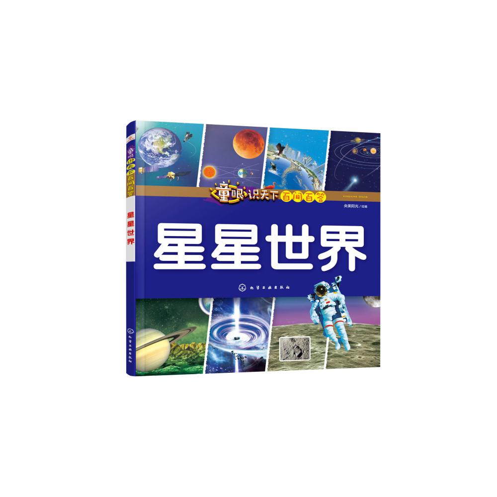 星星世界/童眼识天下百问百答