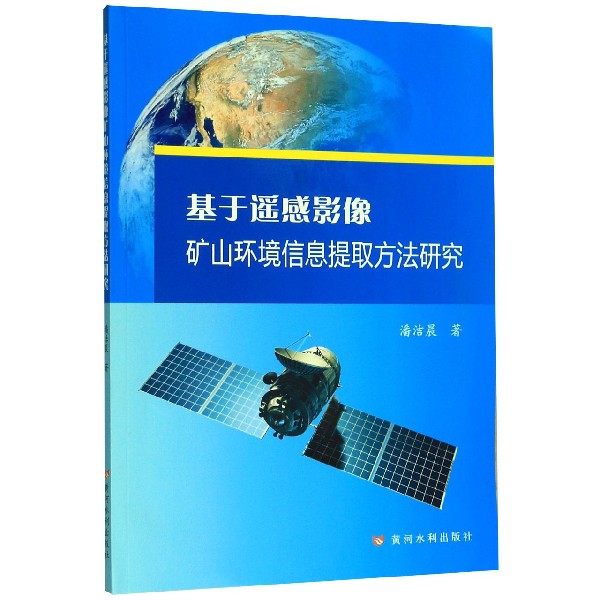 基于遥感影像矿山环境信息提取方法研究