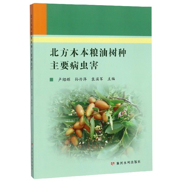 北方木本粮油树种主要病虫害
