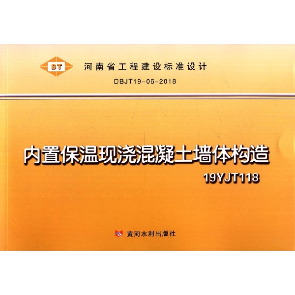 内置保温现浇混凝土墙体构造(19YJT118DBJT19-06-2018)/河南省工程建设标准设计