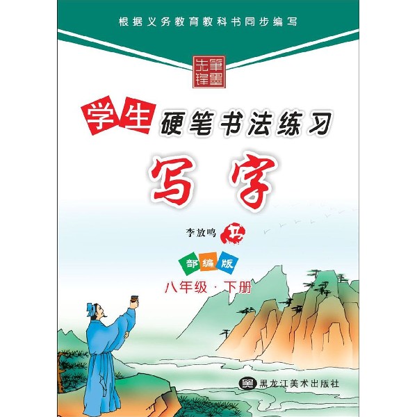写字(8下部编版)/学生硬笔书法练习