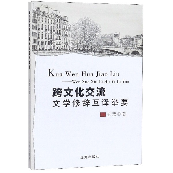 跨文化交流文学修辞互译举要