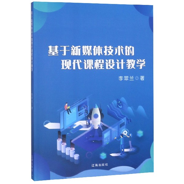 基于新媒体技术的现代课程设计教学