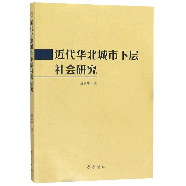 近代华北城市下层社会研究