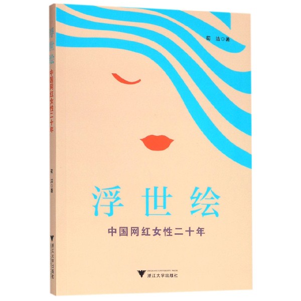 浮世绘(中国网红女性二十年)