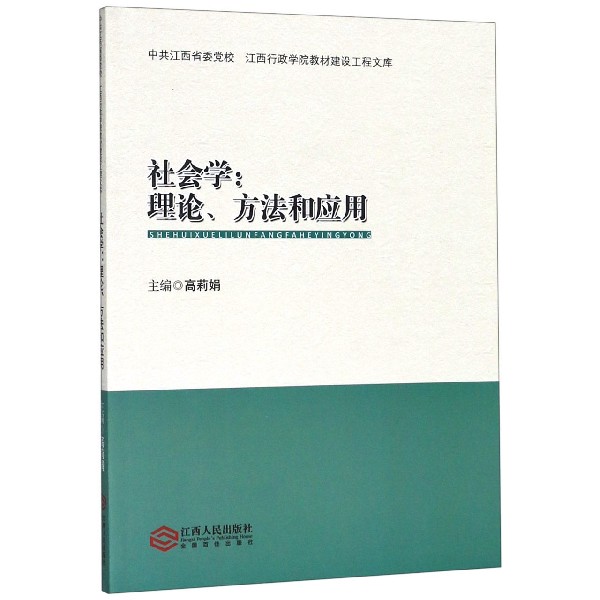 社会学--理论方法和应用/中共江西省委党校江西行政学院教材建设工程文库