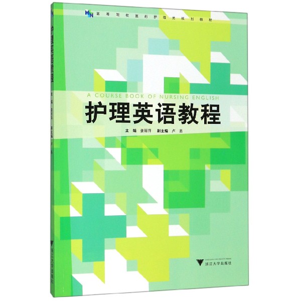 护理英语教程(高等院校医药护理类规划教材)