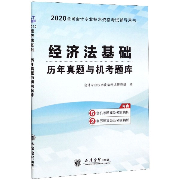 经济法基础历年真题与机考题库(2020全国会计专业技术资格考试辅导用书)