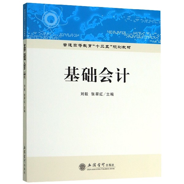 基础会计(普通高等教育十三五规划教材)