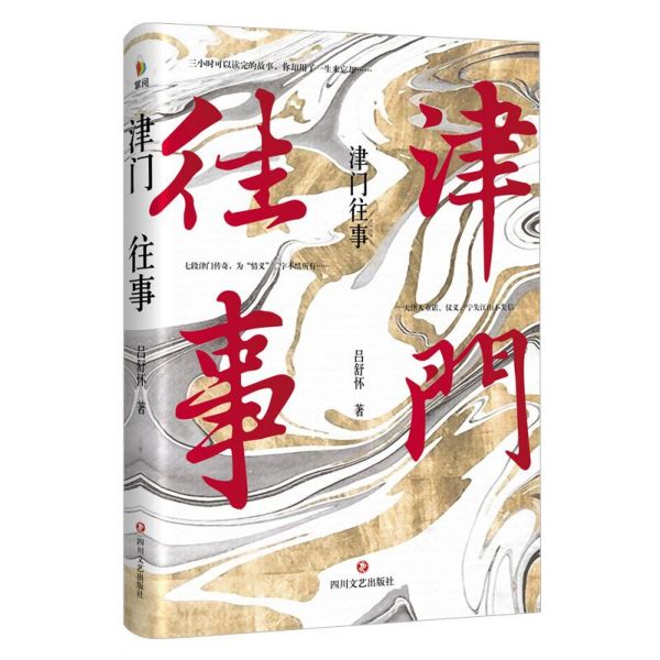津门往事