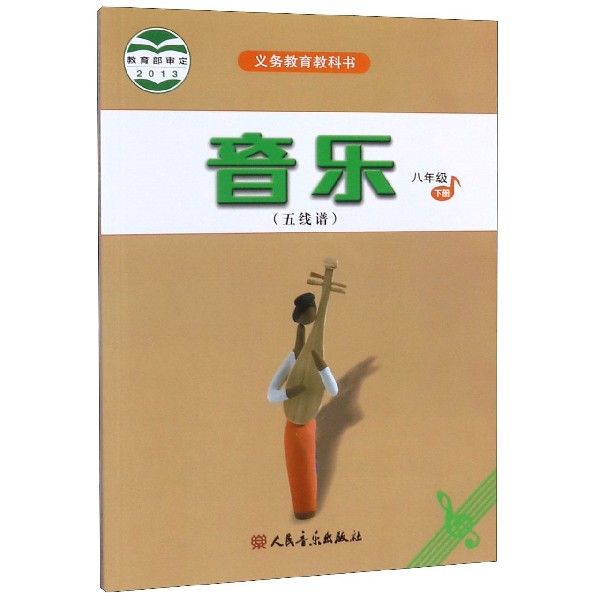 音乐(8下五线谱)/义教教科书