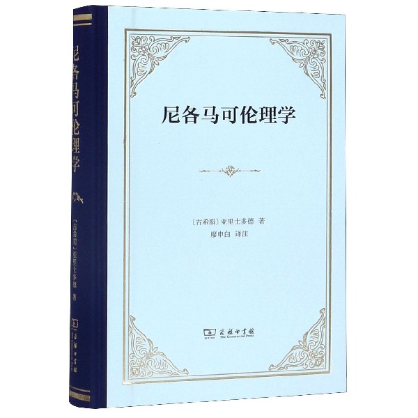 尼各马可伦理学(精)