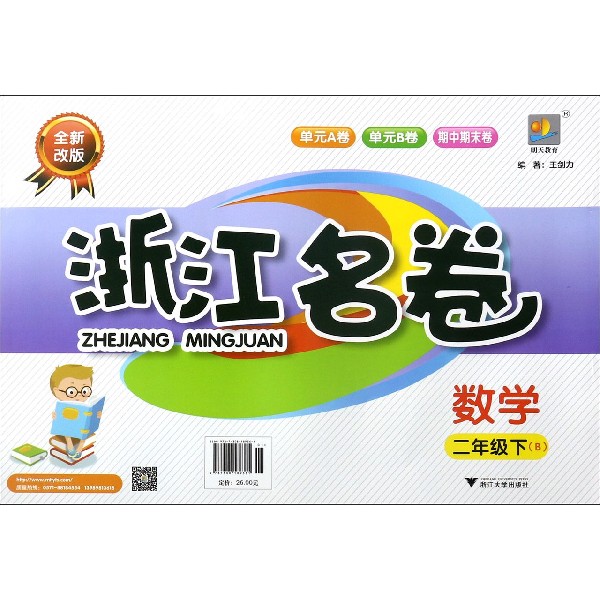数学(2下B全新改版)/浙江名卷