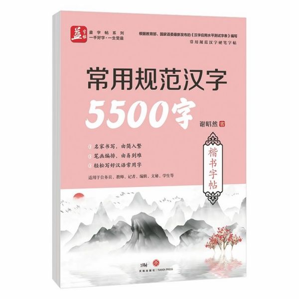 常用规范汉字5500字(楷书字帖)/常用规范汉字硬笔字帖