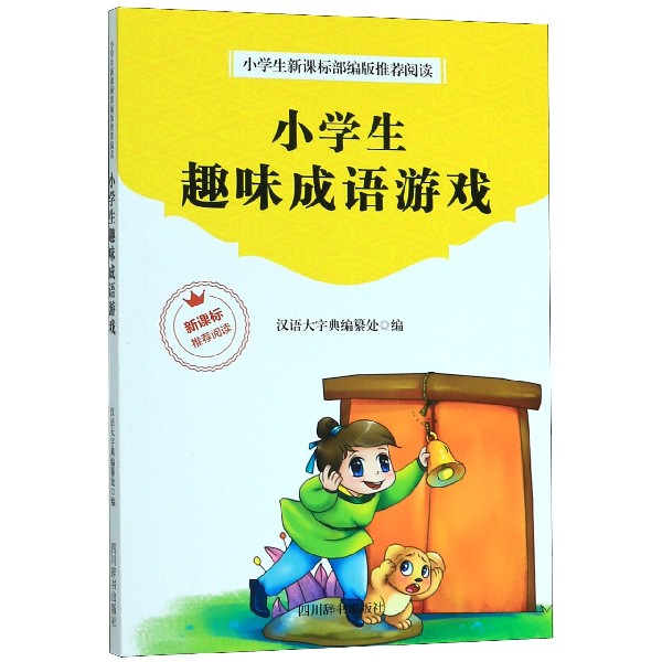 小学生趣味成语游戏