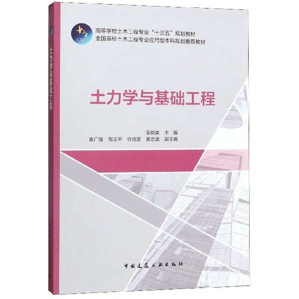 土力学与基础工程(全国高校土木工程专业应用型本科规划推荐教材)