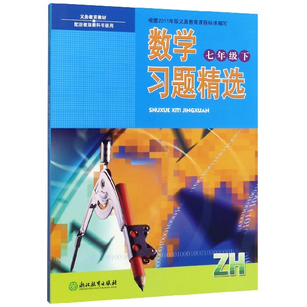 数学习题精选(7下ZH配浙教版教科书使用)/义教教材