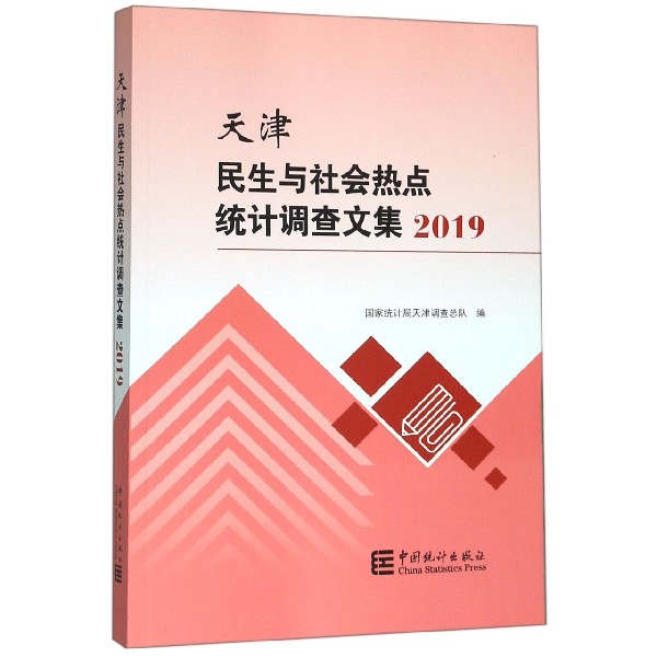 天津民生与社会热点统计调查文集(2019)