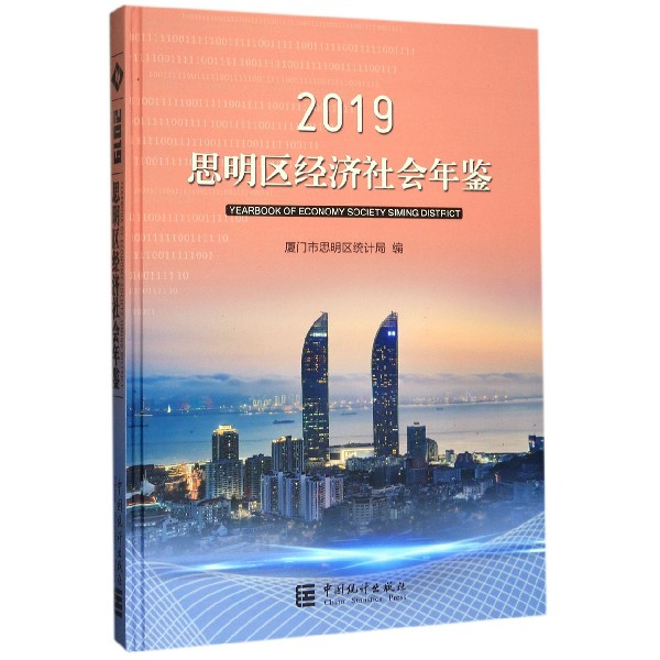 思明区经济社会年鉴(2019)(精)