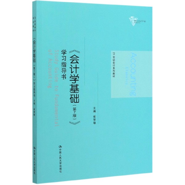 会计学基础<第7版>学习指导书(21世纪会计系列教材)