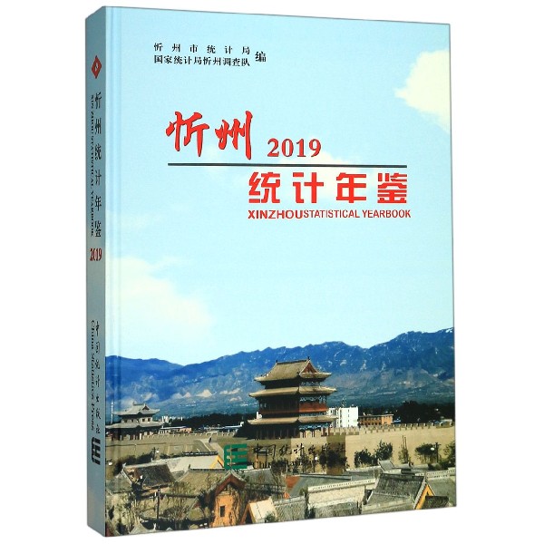 忻州统计年鉴(2019)(精)