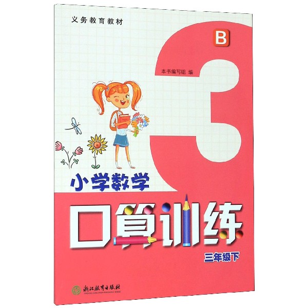 小学数学口算训练(3下B)/义教教材