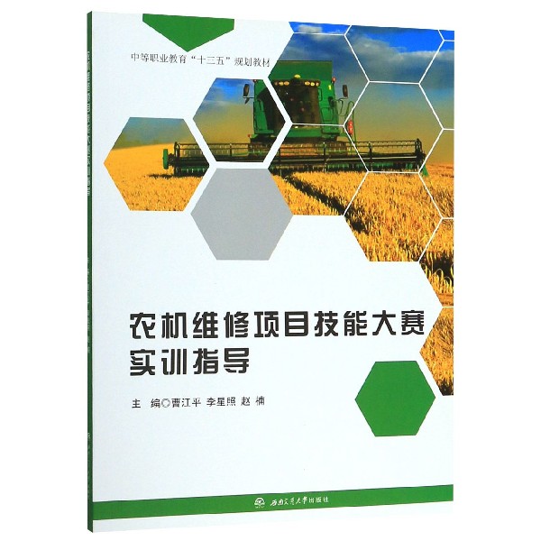 农机维修项目技能大赛实训指导(中等职业教育十三五规划教材)