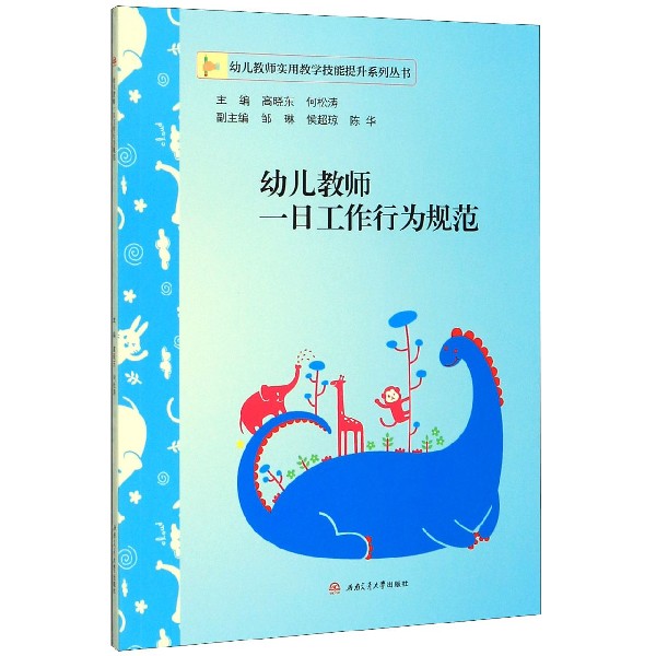 幼儿教师一日工作行为规范/幼儿教师实用教学技能提升系列丛书