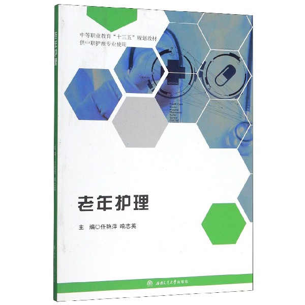 老年护理(供中职护理专业使用中等职业教育十三五规划教材)