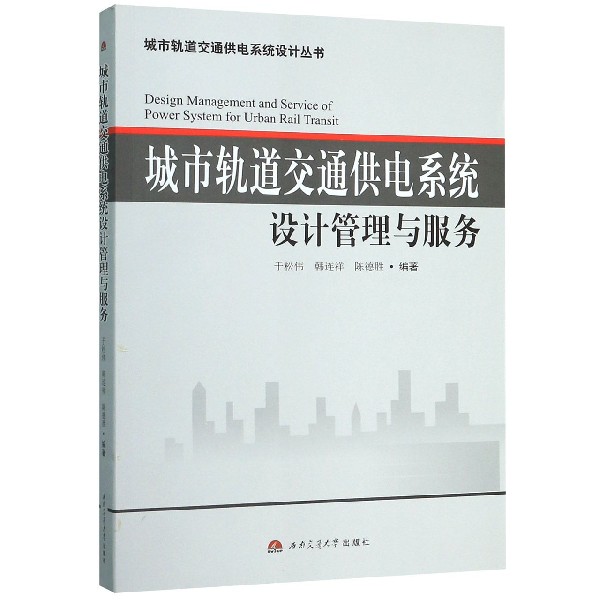 城市轨道交通供电系统设计管理与服务/城市轨道交通供电系统设计丛书