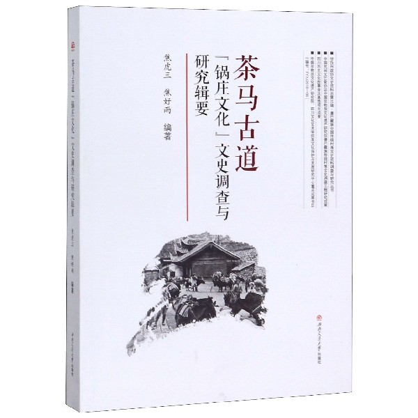 茶马古道锅庄文化文史调查与研究辑要/康巴藏族中国传统村落文史资料调查与研究丛书/甘