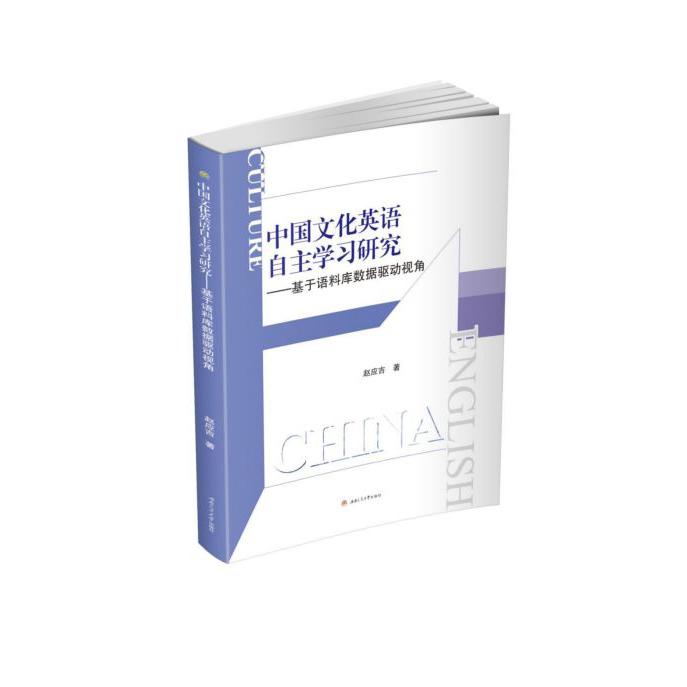 中国文化英语自主学习研究--基于语料库数据驱动视角