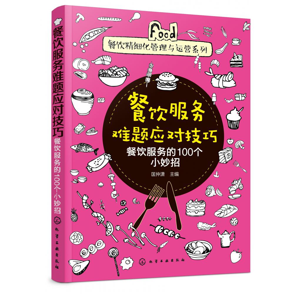 餐饮服务难题应对技巧(餐饮服务的100个小妙招)/餐饮精细化管理与运营系列