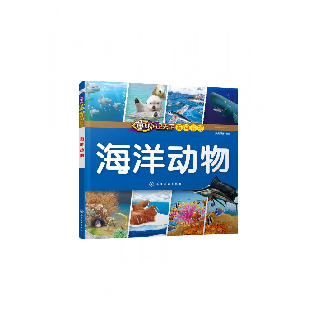 海洋动物/童眼识天下百问百答