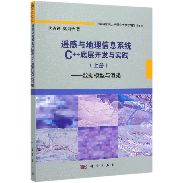 遥感与地理信息系统C++底层开发与实践(上数据模型与渲染)/中国科学院大学研究生教学辅